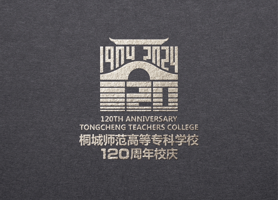 Tongcheng normal school 120th anniversary